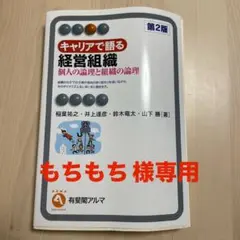 キャリアで語る経営組織　第2版