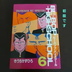 2026年最新】ビーバップハイスクール 初版の人気アイテム - メルカリ