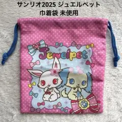 サンリオ2025 ジュエルペット 巾着袋 未使用