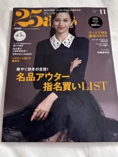 25ans 11月号