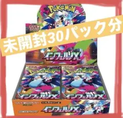 新品未開封　ポケモンカードゲーム　インフェルノX 1BOX分 30パック