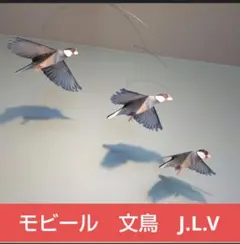 #￥1650→￥1500　文鳥　 鳥 モビール