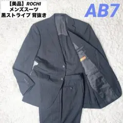 【美品】ROCHI メンズスーツ 黒ストライプ 背抜き AB7