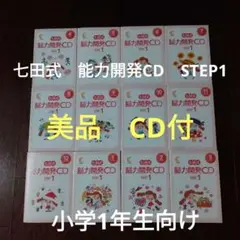 七田式 能力開発CD STEP1 1年(12ヵ月)分 小学1年生向け 2026年最新】七田式 能力開発cdの人気アイテム - メルカリ
