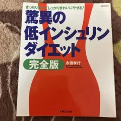驚異の低インシュリンダイエット 完全版 永田孝行 GI値