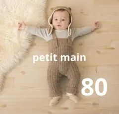 プティマイン　ニットサロペット×ロンパースセット