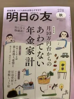 明日の友 278 秋 2025