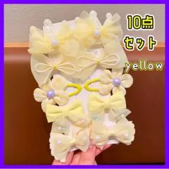 可愛い イエロー　ヘアクリップ 10点セット リボン 花 パール風