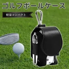 ゴルフボールケース ポーチ ブラック ゴルフ ボール入れ 収納 クリップ フック