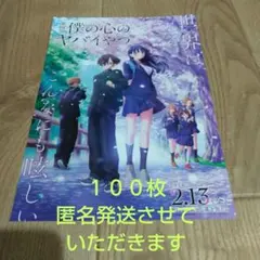 匿名発送 劇場版 僕の心のヤバイやつ フライヤー100枚