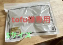 tofu様AGARISMグレージュS