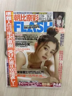 FLASH 2020年8/18・25合併号 朝比奈彩