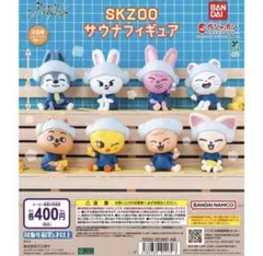 skzooサウナフィギュア ガチャ フルコンプ