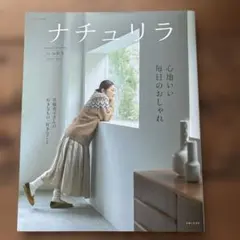 ナチュリラ '25-'26秋冬 心地いい毎日のおしゃれ