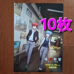 暗殺教室　みんなの時間　映画　フライヤー　チラシ　１０枚