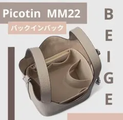 エルメス　ピコタン22MM対応 専用インナーバッグ　ベージュ