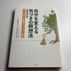 자신을 바꾸는 눈치채는 명상법 증보 개정판 알보무레 수마나사라