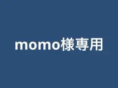 momo様専用