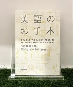 英語のお手本 = Handbook for Workplace Politen…