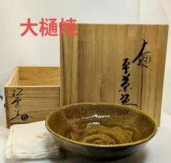 大樋焼 松雲窯元二代　泉喜仙 茶碗 大樋焼 松雲窯元二代 泉喜仙 茶碗 2025年最新】大樋焼