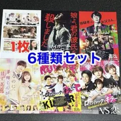 ロマンティック・キラー　メタモルフォーゼの縁側　　フライヤー 6種類 高橋恭平