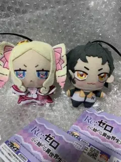 Re:ゼロから始める異世界生活 ちょぴぬいぷち スバル ベアトリス セット ②