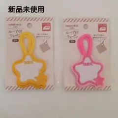 新品未使用　ループ付きワッペン　イエロー　ピンク