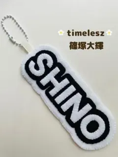 timelesz タイムレス　篠塚大輝　ネームキーホルダー　キーホルダー