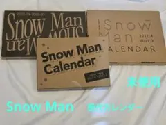 【極美品】Snow Man 歴代カレンダー 3点セット