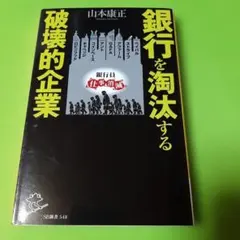銀行を淘汰する破壊的企業