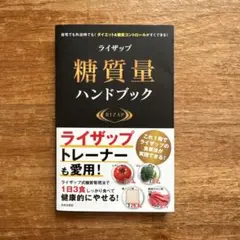 ライザップ糖質量ハンドブック