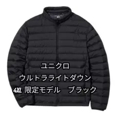 希少　UNIQLO ユニクロ　ウルトラライトダウン　4XL ブラック　収納袋付き