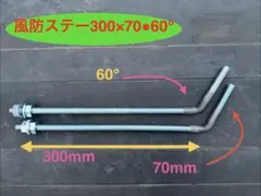 風防ステー300×70×60° 新幹線風防　リーゼント風防　旧車會のサムネイル