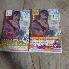 僕の心のヤバイやつ【特装版】 オリジナルアクリルジオラマ&ブックレット付き 12