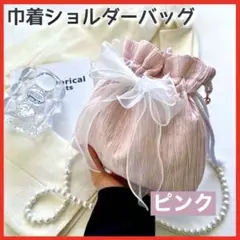 巾着 ショルダーバック ピンク パールチェーン バッグ　ゆかた　パール　浴衣