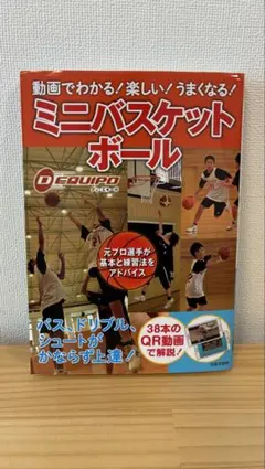 動画でわかる!楽しい!うまくなる!ミニバスケットボール