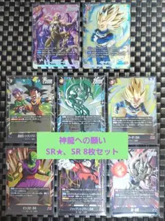 神龍への願い SR★カードなど 8枚セット