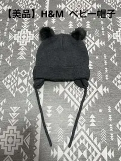 【美品】H&M ダークグレー 耳付き ニット帽 ベビー帽子 1-2歳 グレー