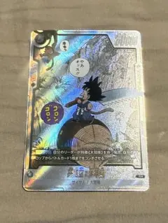 フュージョンワールド SB01 孫悟空 少年期 パラレル