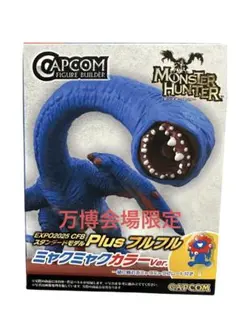 【万博会場限定】CAPCOM モンハン フルフル ミャクミャクカラーVer.