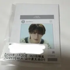 M!LK 山中柔太朗 キラリ スクラッチ SNS投稿風ブロマイド 2点 | Mercari
