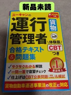 【新品】ユーキャンの運行管理者〔貨物〕 合格テキスト＆問題集 2026年版
