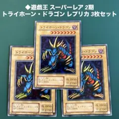 2025年最新】トライホーンドラゴン レプリカの人気アイテム