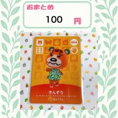 あつまれどうぶつの森　amiiboカード　あつ森 きんぞう