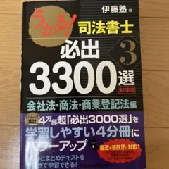 うかる! 司法書士 必出3300選/全11科目 3 会社法・商法・商業登記法編