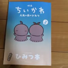 映画 ちいかわ 人魚の島のひみつ 入場者特典 ひみつ本　①