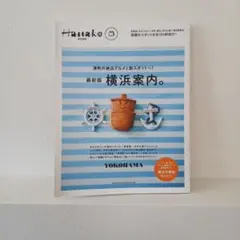 最新版 横浜案内。 Hanako特別編集
