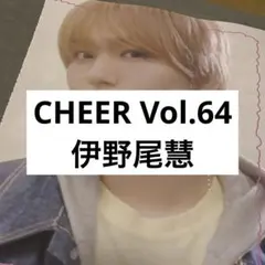 雑誌 CHEER Vol.64 伊野尾慧 切り抜き