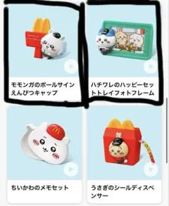 ちいかわ マクドナルド ハッピーセット 第2弾