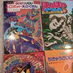 かいけつゾロリ、ほねほねザウルス4冊セット